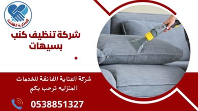 شركة تنظيف كنب بسيهات