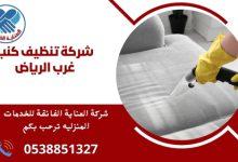 شركة تنظيف كنب غرب الرياض