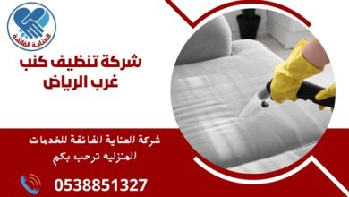 شركة تنظيف كنب غرب الرياض