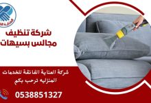 شركة تنظيف مجالس بسيهات
