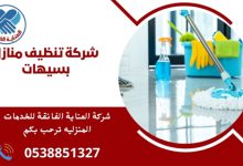 شركة تنظيف منازل بسيهات