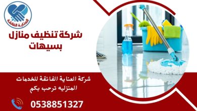 شركة تنظيف منازل بسيهات