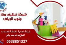شركة تنظيف منازل جنوب الرياض