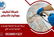شركة تنظيف موكيت بالدمام