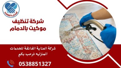 شركة تنظيف موكيت بالدمام