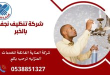شركة تنظيف نجف بالخبر