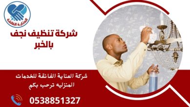 شركة تنظيف نجف بالخبر