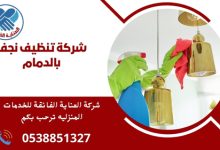 شركة تنظيف نجف بالدمام