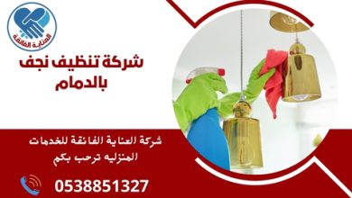 شركة تنظيف نجف بالدمام