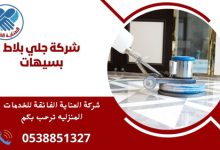 شركة جلي بلاط بسيهات