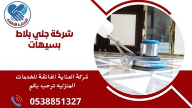 شركة جلي بلاط بسيهات