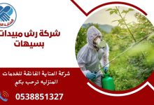 شركة رش مبيدات بسيهات