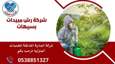 شركة رش مبيدات بسيهات