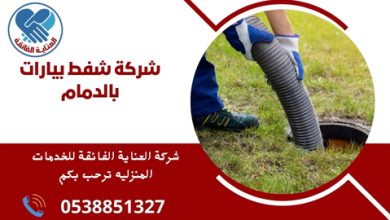 شركة شفط بيارات بالدمام
