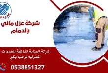 شركة عزل مائي بالدمام