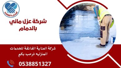 شركة عزل مائي بالدمام