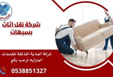 شركة نقل اثاث بسيهات