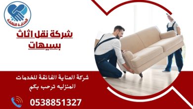 شركة نقل اثاث بسيهات